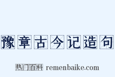 豫章古今记造句是什么意思的图片